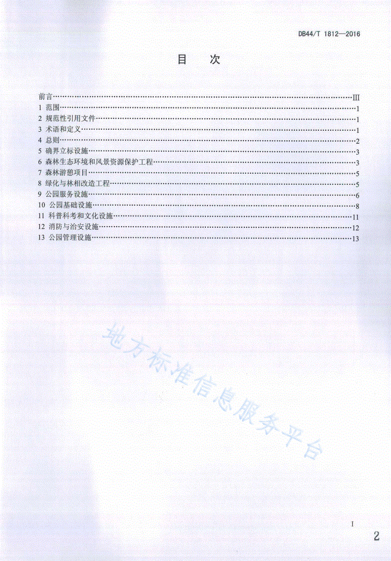 DB44/T 1812-2016 森林公园建设指引-第2页