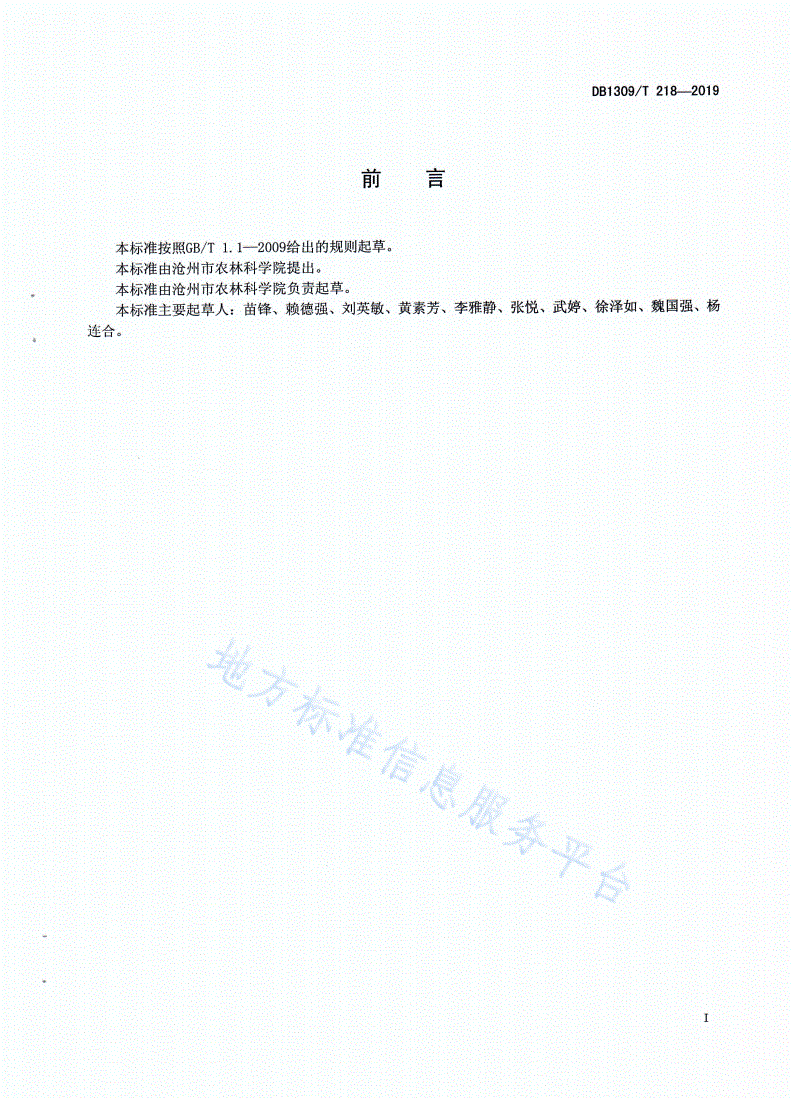 DB1309/T 218-2019 旱碱区西瓜大棚春提早生产技术规程-第2页