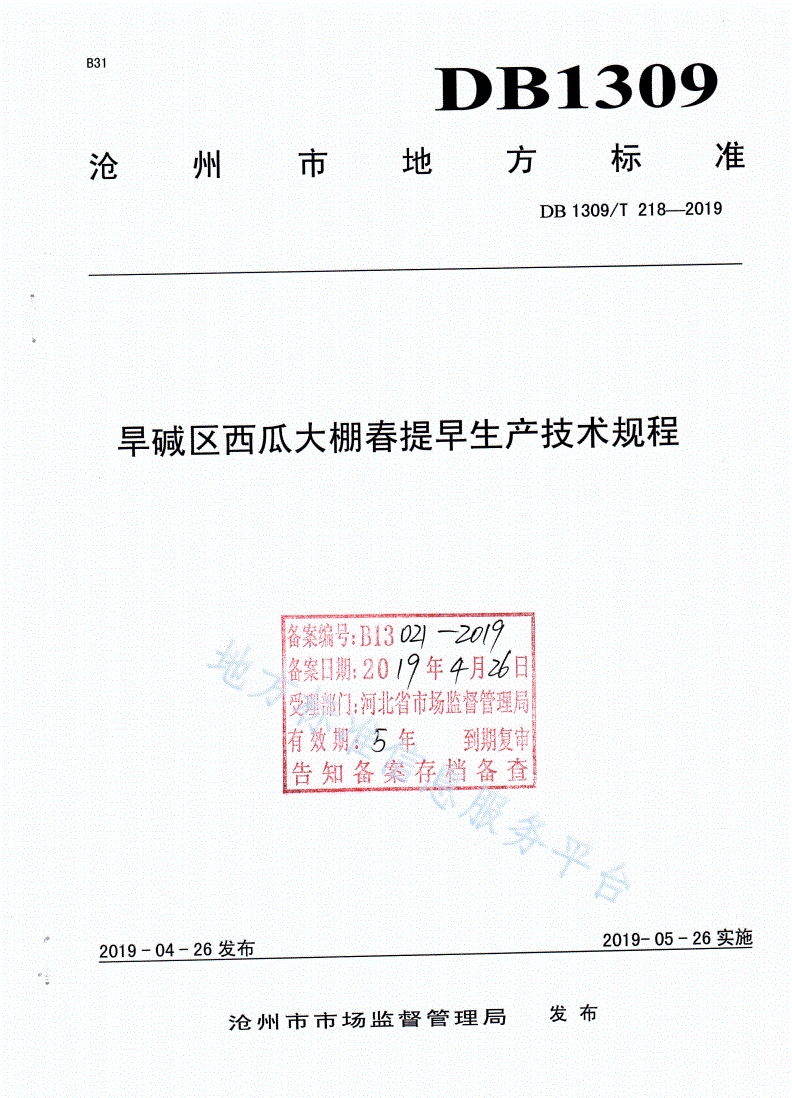 DB1309/T 218-2019 旱碱区西瓜大棚春提早生产技术规程-第1页
