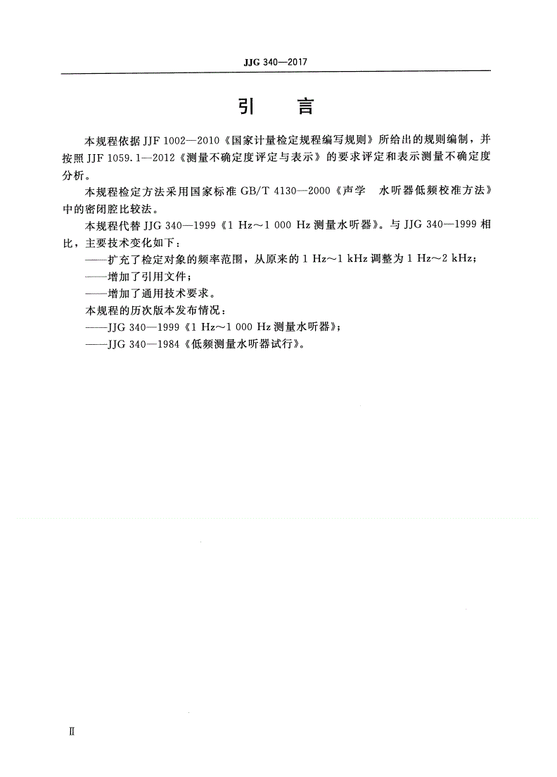 JJG 340-2017 1 Hz～2 kHz标准水听器(密闭腔比较法)-第3页