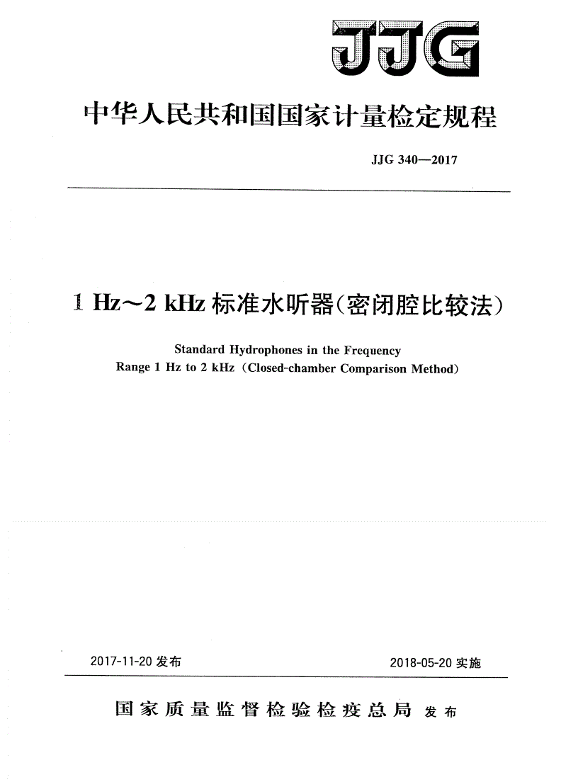 JJG 340-2017 1 Hz～2 kHz标准水听器(密闭腔比较法)-第1页