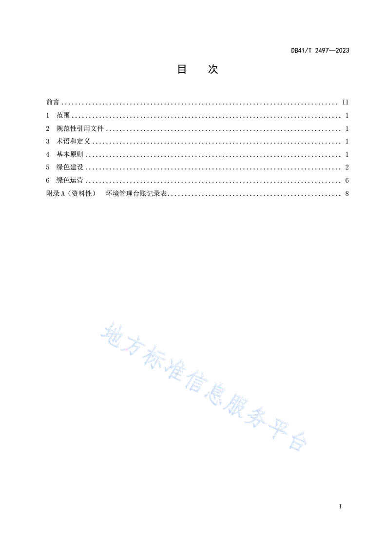 DB41/T 2497-2023 高速公路服务区绿色建设与运营指南-第3页