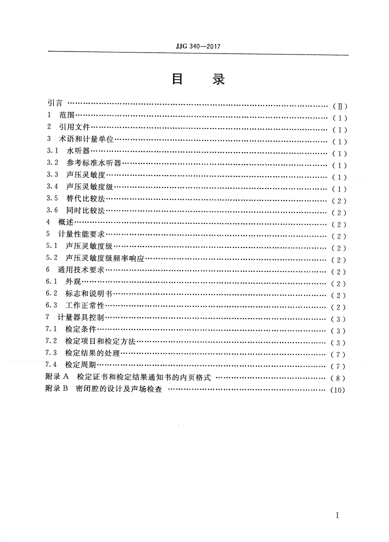 JJG 340-2017 1 Hz～2 kHz标准水听器(密闭腔比较法)-第2页