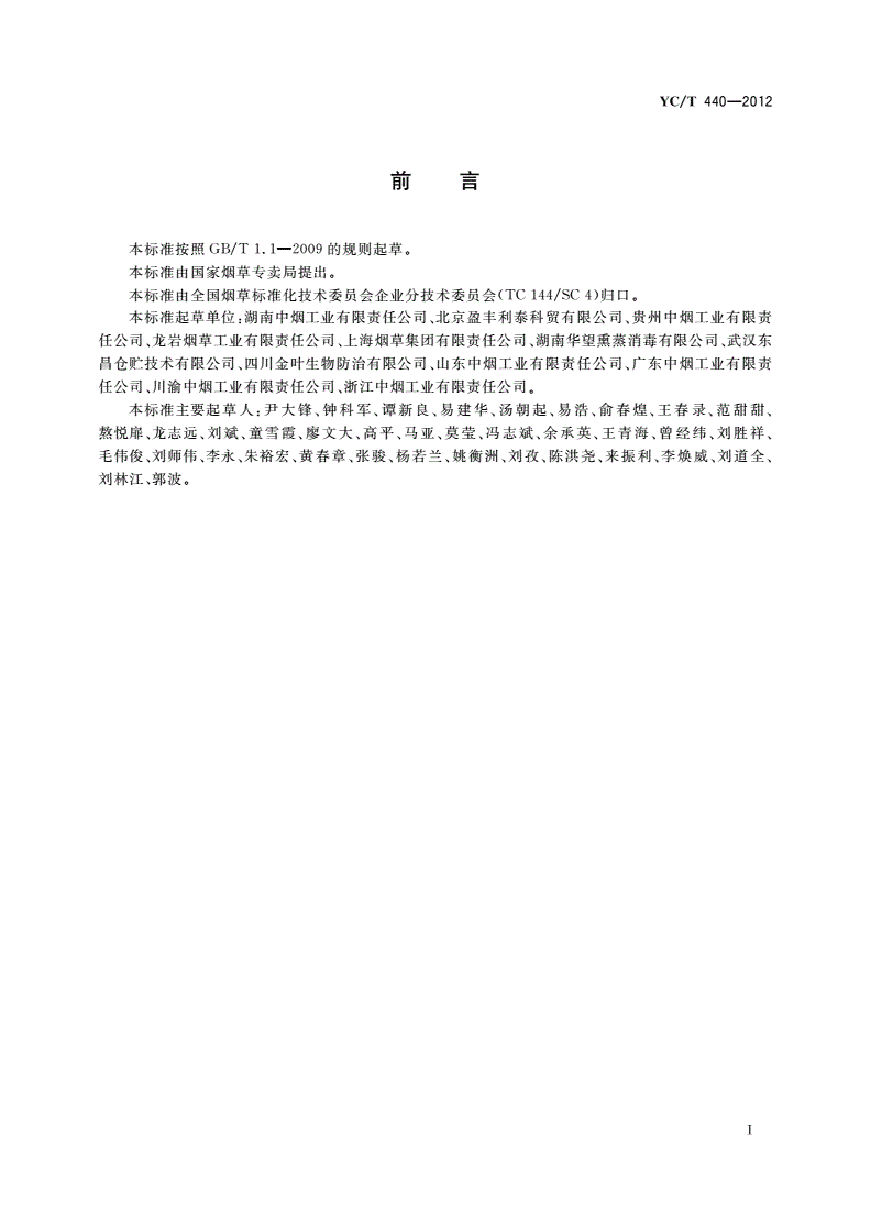 YC/T 440-2012 片烟贮存养护 异常情况处理通用技术指南-第2页
