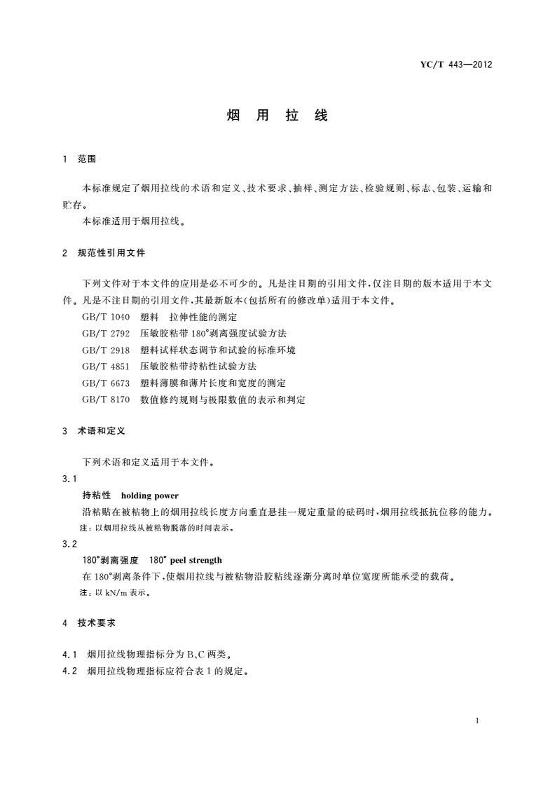 YC/T 443-2012 烟用拉线-第3页