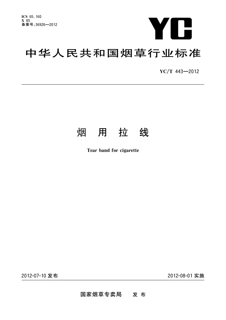 YC/T 443-2012 烟用拉线-第1页