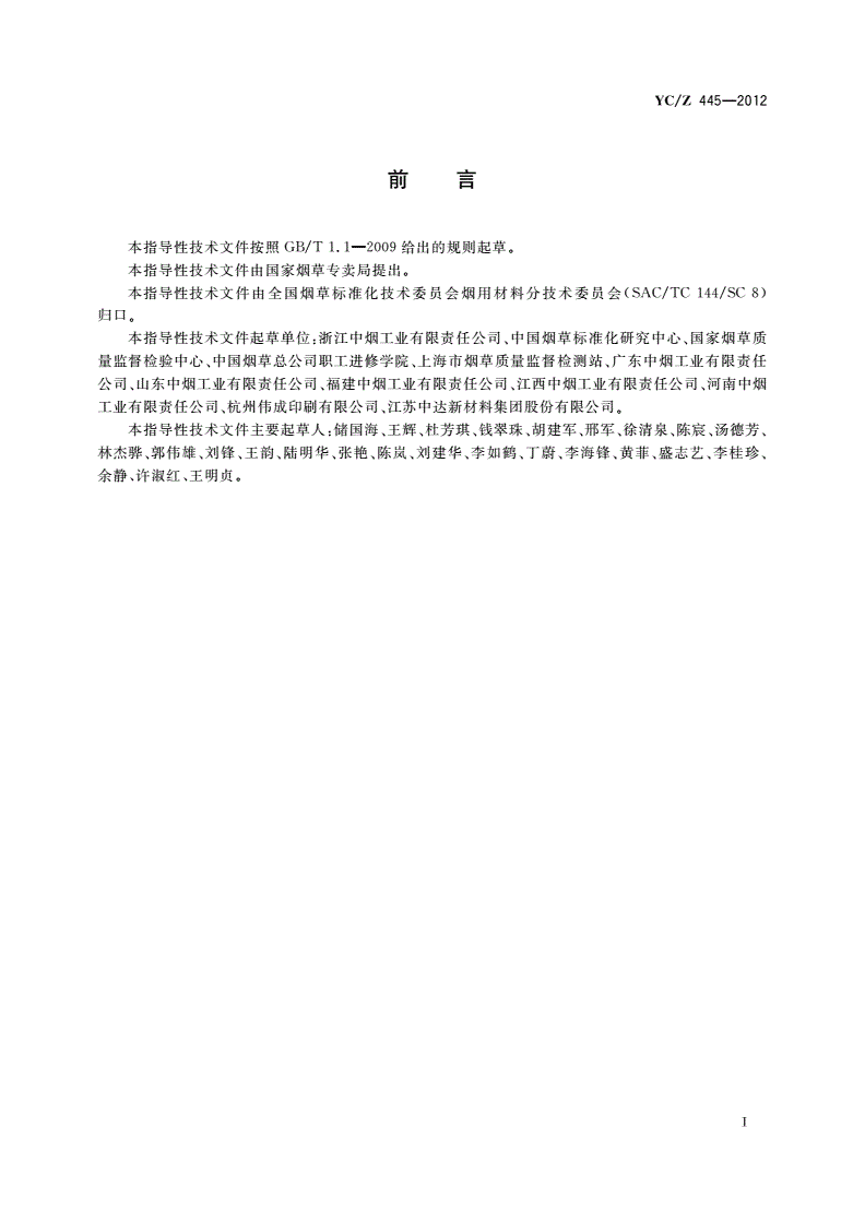 YC/Z 445-2012 烟用包装材料交收检验抽样导则-第2页