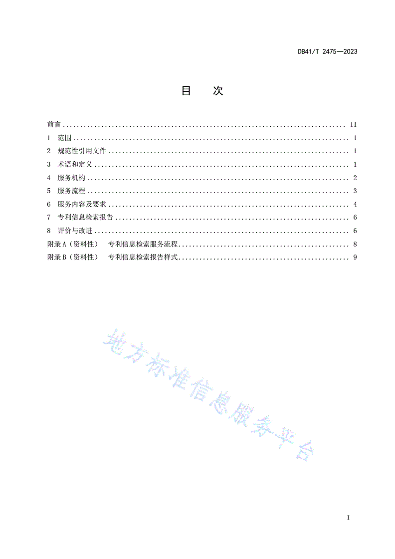 DB41/T 2475-2023 专利信息检索服务规范-第3页