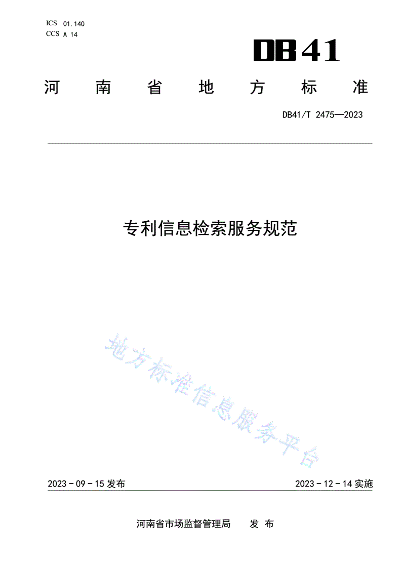 DB41/T 2475-2023 专利信息检索服务规范-第1页