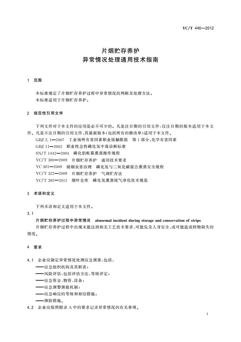 YC/T 440-2012 片烟贮存养护 异常情况处理通用技术指南-第3页