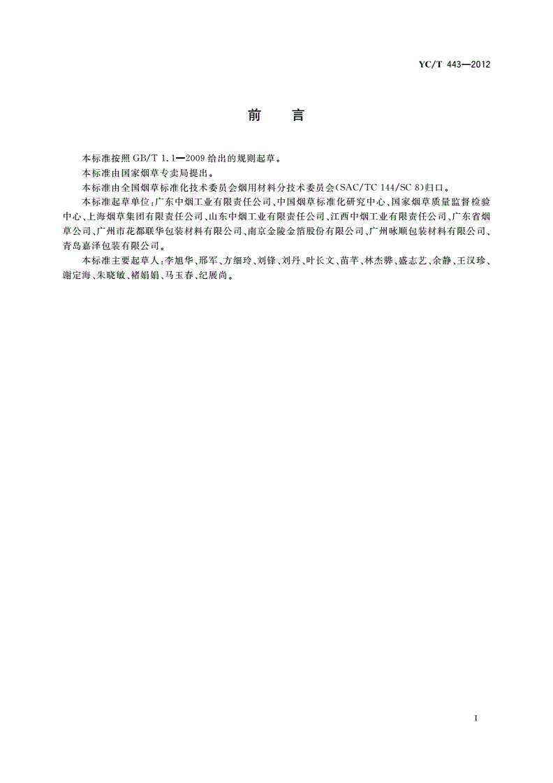 YC/T 443-2012 烟用拉线-第2页