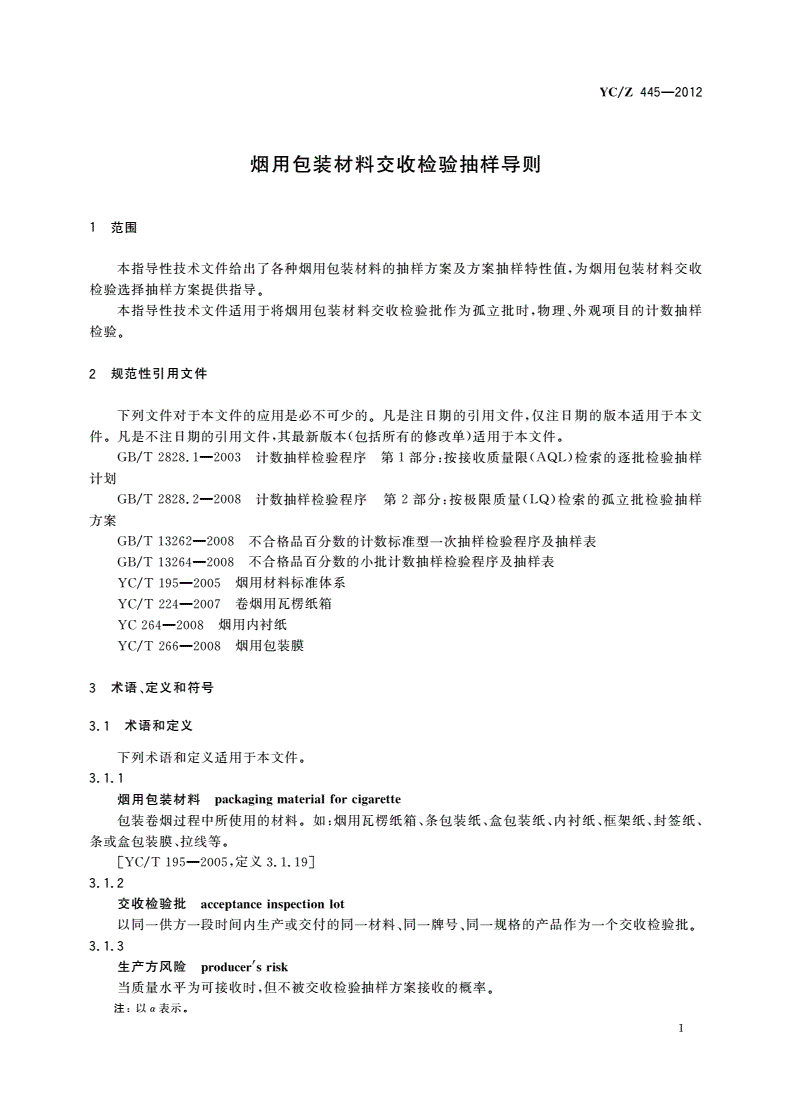 YC/Z 445-2012 烟用包装材料交收检验抽样导则-第3页
