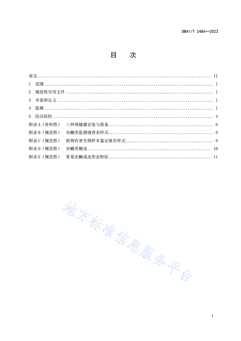 DB41/T 2484-2023 实蝇类监测与防控技术规范-第3页