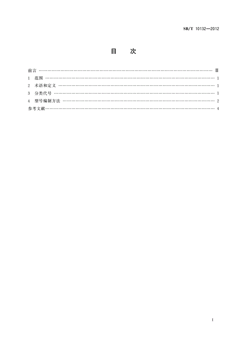 SB/T 10132-2012 糖果机械型号编制方法-第2页