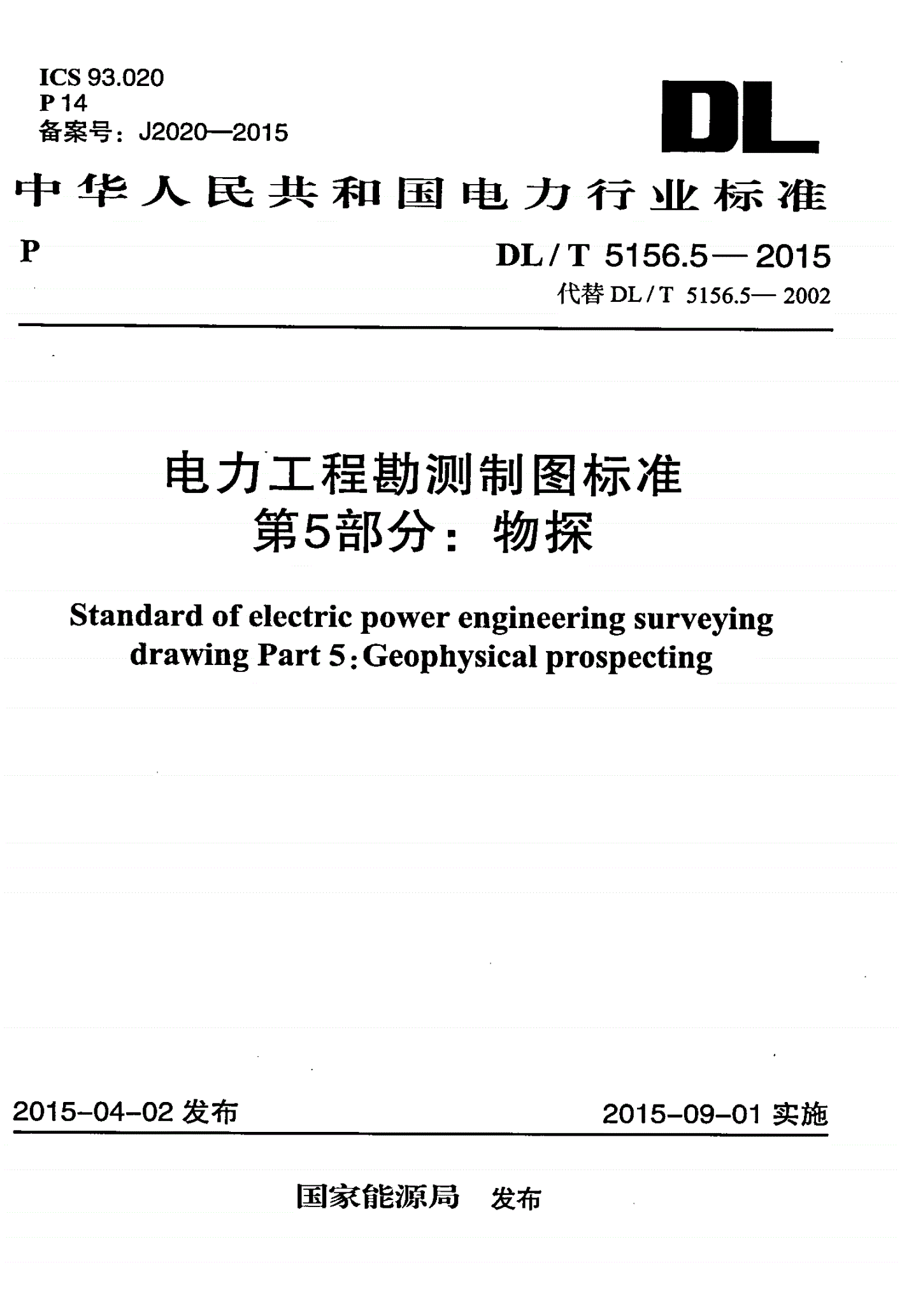 DL/T 5156.5-2015 电力工程勘测制图标准 第5部分：物探-第1页