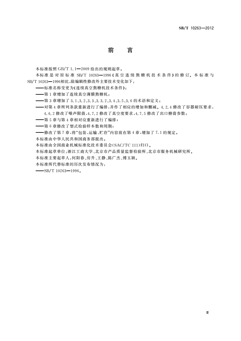 SB/T 10263-2012 连续真空熬糖机技术条件-第3页