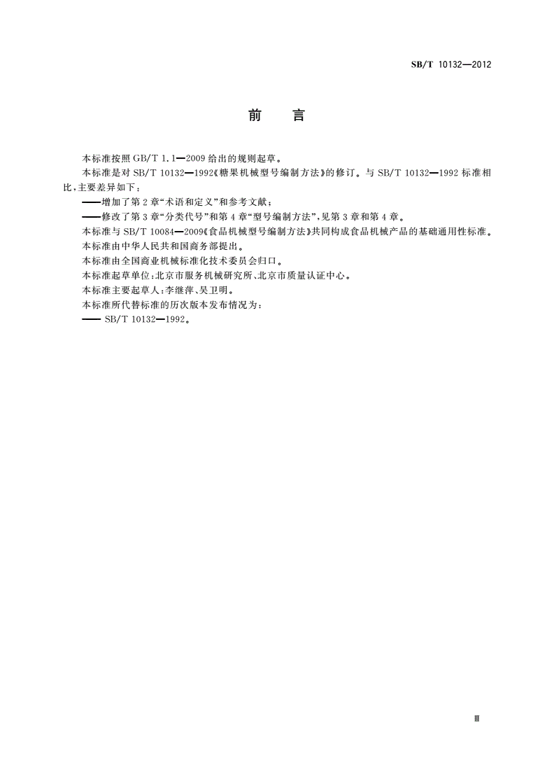SB/T 10132-2012 糖果机械型号编制方法-第3页