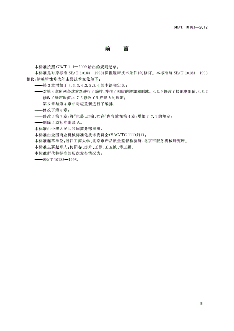 SB/T 10183-2012 保温辊床技术条件-第3页