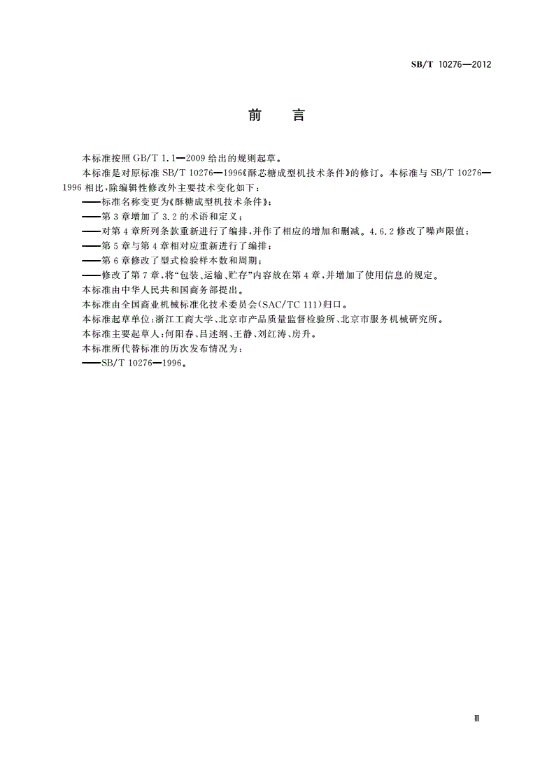 SB/T 10276-2012 酥糖成型机技术条件-第3页