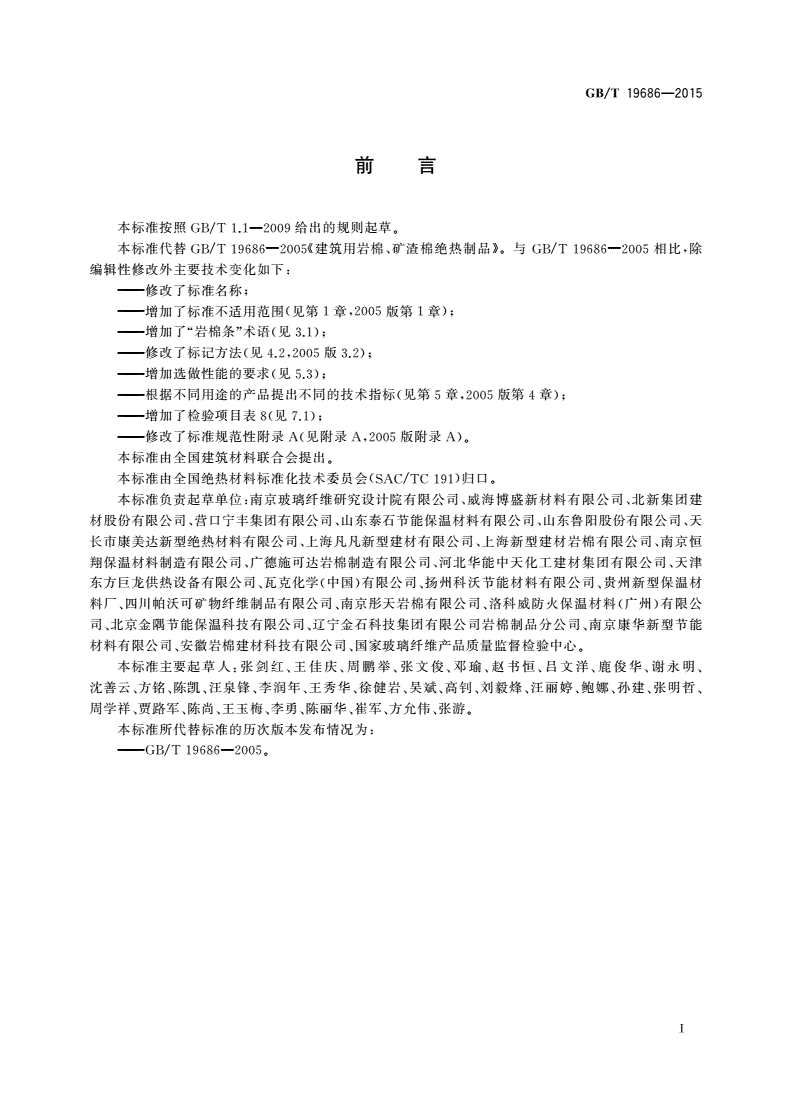 GB/T 19686-2015 建筑用岩棉绝热制品-第2页