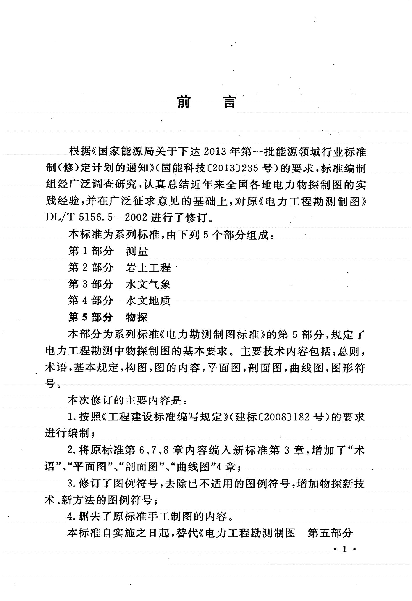 DL/T 5156.5-2015 电力工程勘测制图标准 第5部分：物探-第2页