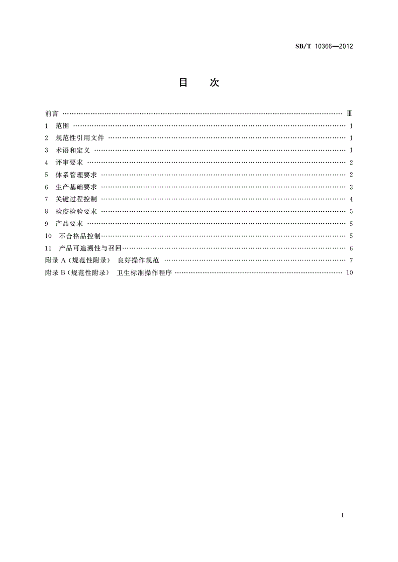 SB/T 10366-2012 禽屠宰分割安全产品质量认证评审准则-第2页