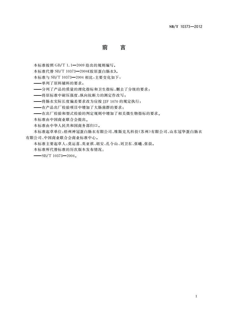 SB/T 10373-2012 胶原蛋白肠衣-第2页