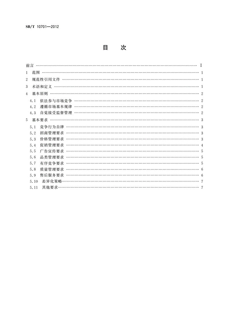 SB/T 10701-2012 商业零售业同质竞争管理规范-第2页