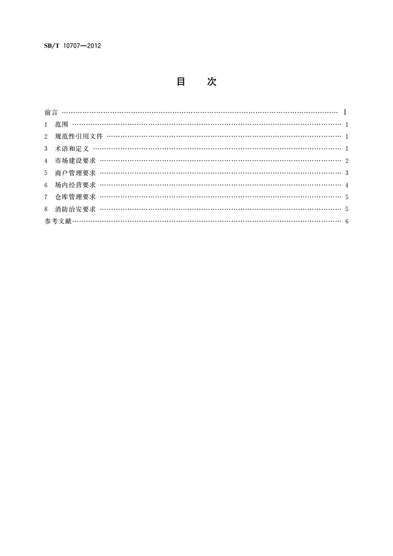 SB/T 10707-2012 摄影器材交易市场建设和经营管理规范-第2页