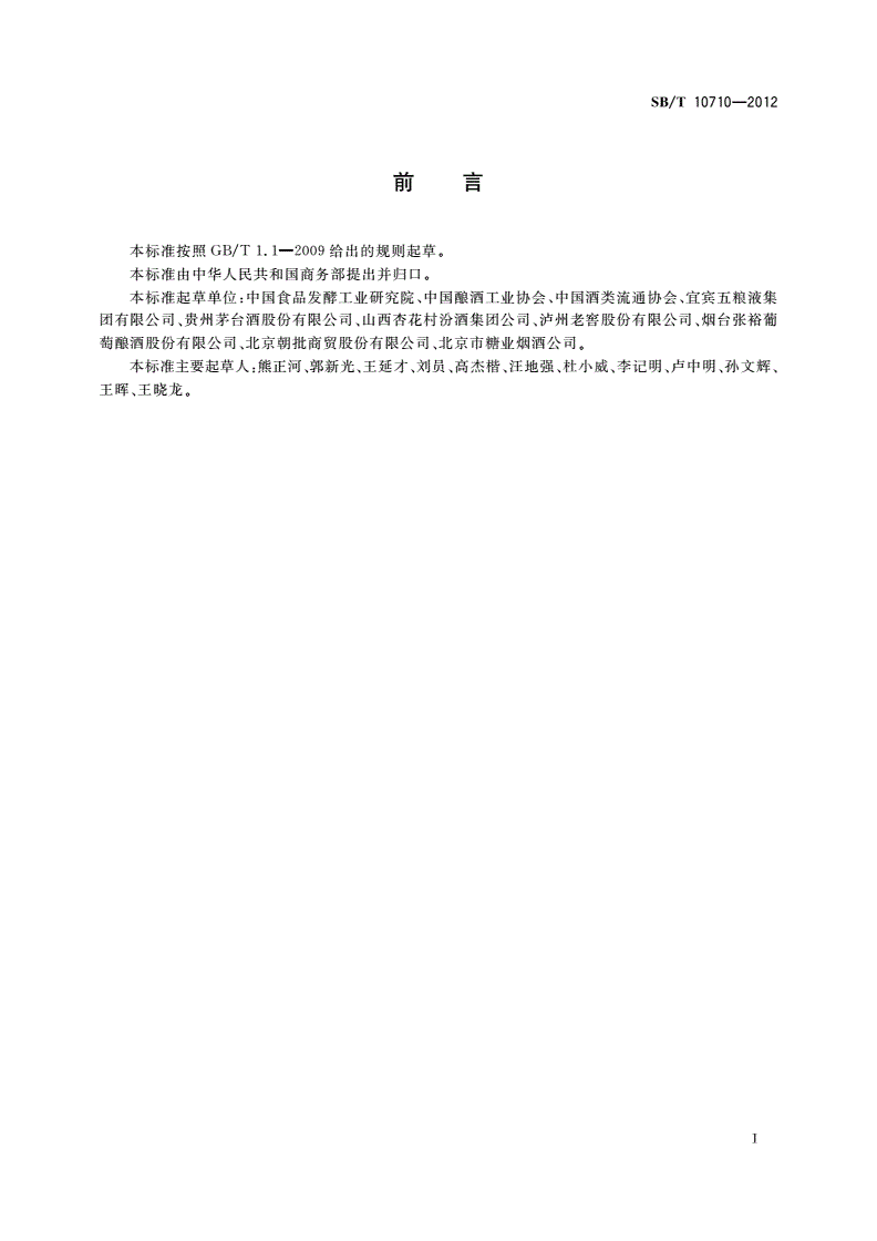 SB/T 10710-2012 酒类产品流通术语-第2页