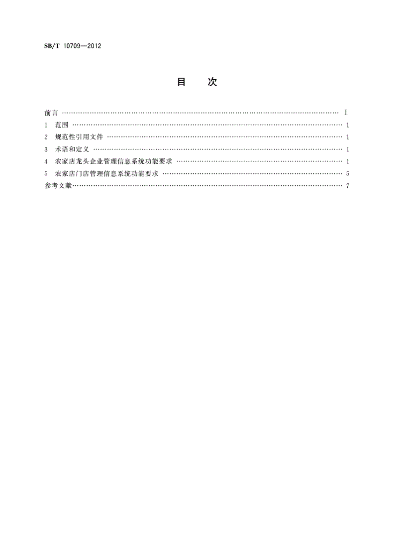 SB/T 10709-2012 农家店管理信息系统功能要求-第2页