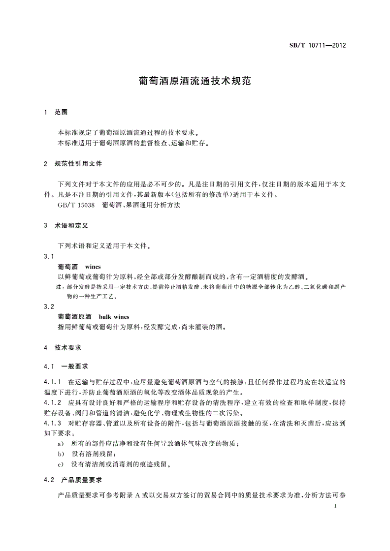 SB/T 10711-2012 葡萄酒原酒流通技术规范-第3页