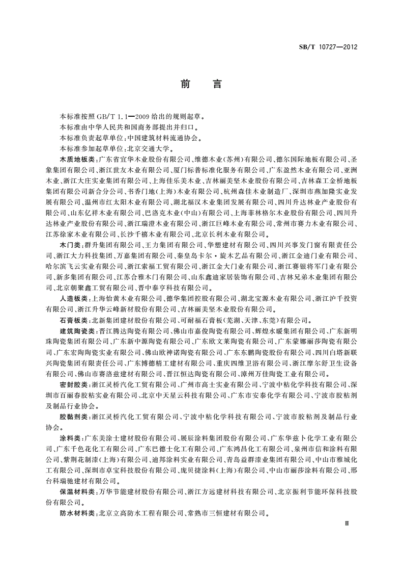 SB/T 10727-2012 环保型建材及装饰材料技术要求-第3页