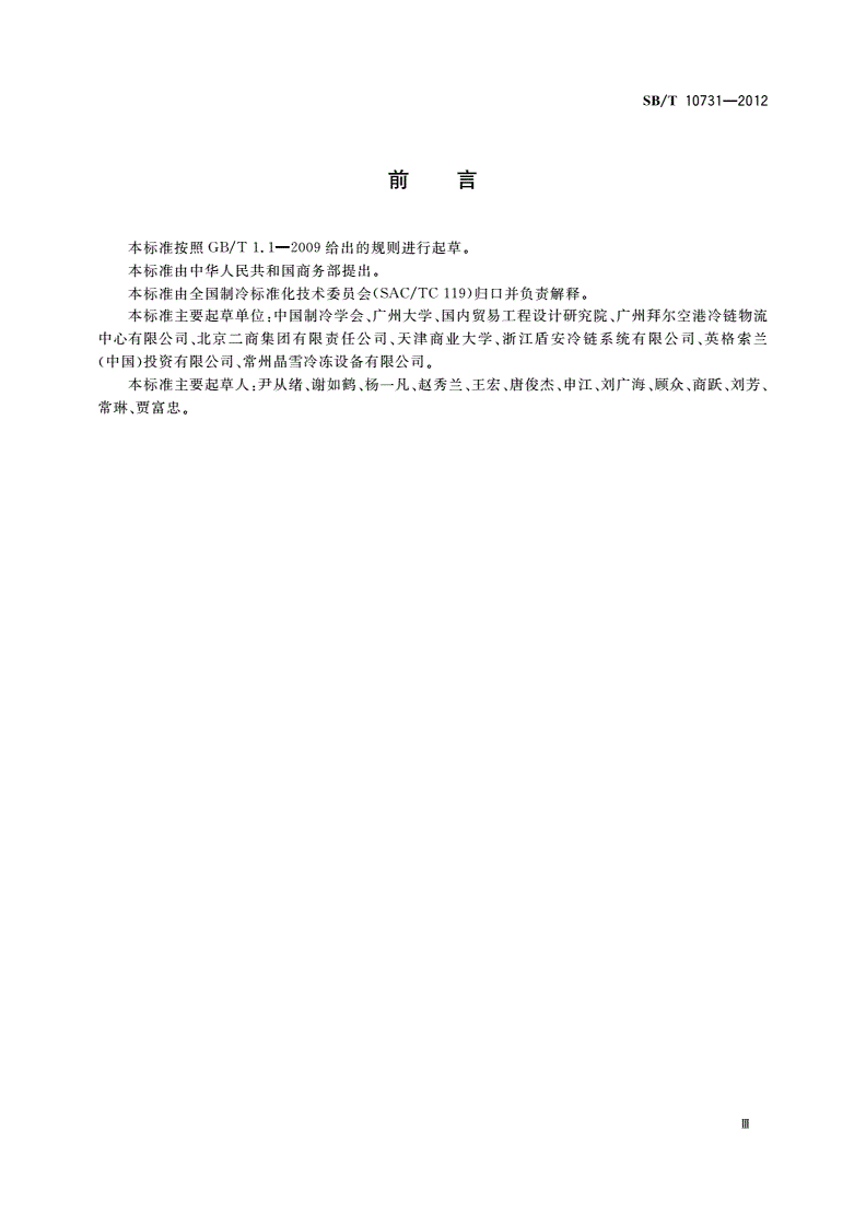 SB/T 10731-2012 易腐食品冷藏链操作规范 畜禽肉-第3页