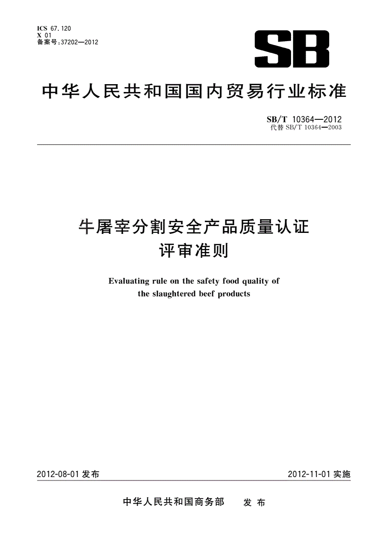 SB/T 10364-2012 牛屠宰分割安全产品质量认证评审准则-第1页