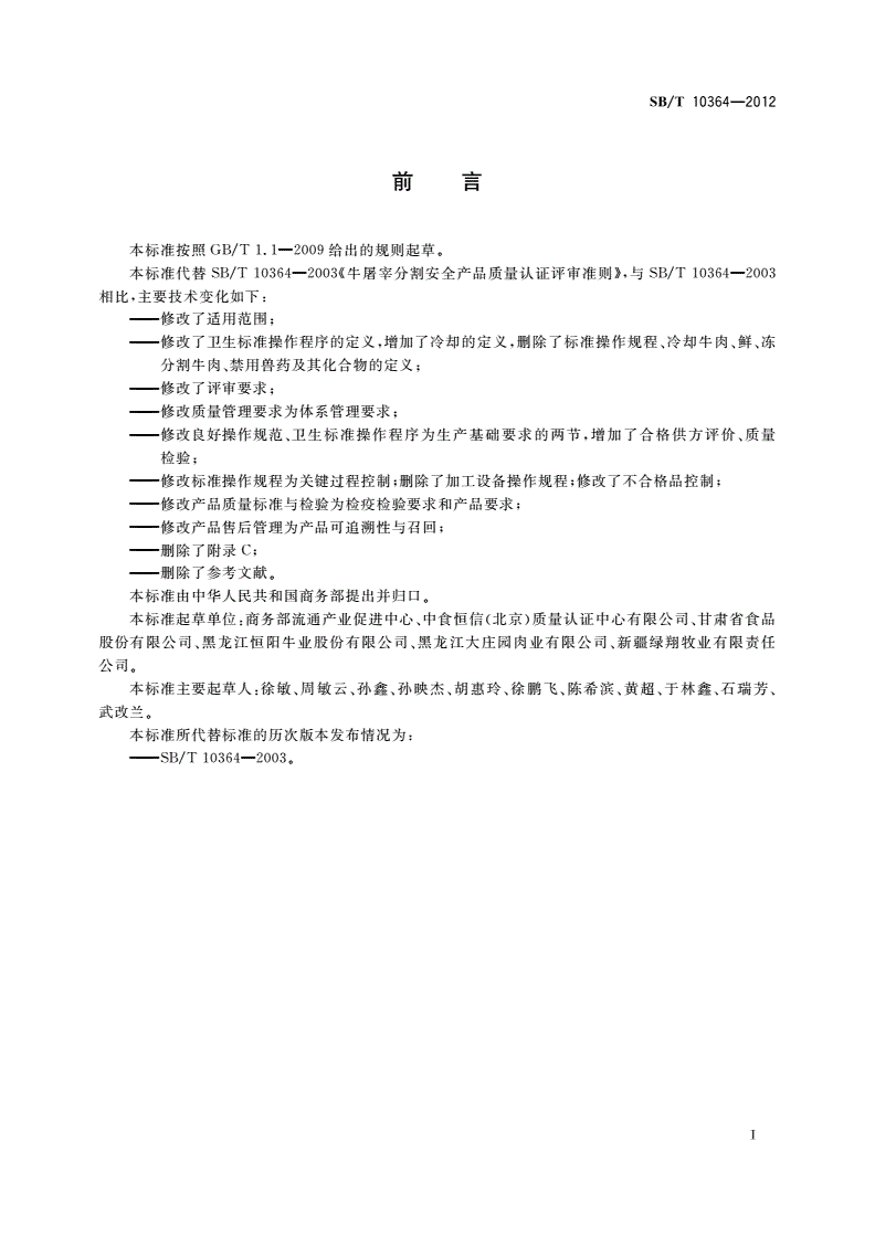 SB/T 10364-2012 牛屠宰分割安全产品质量认证评审准则-第3页
