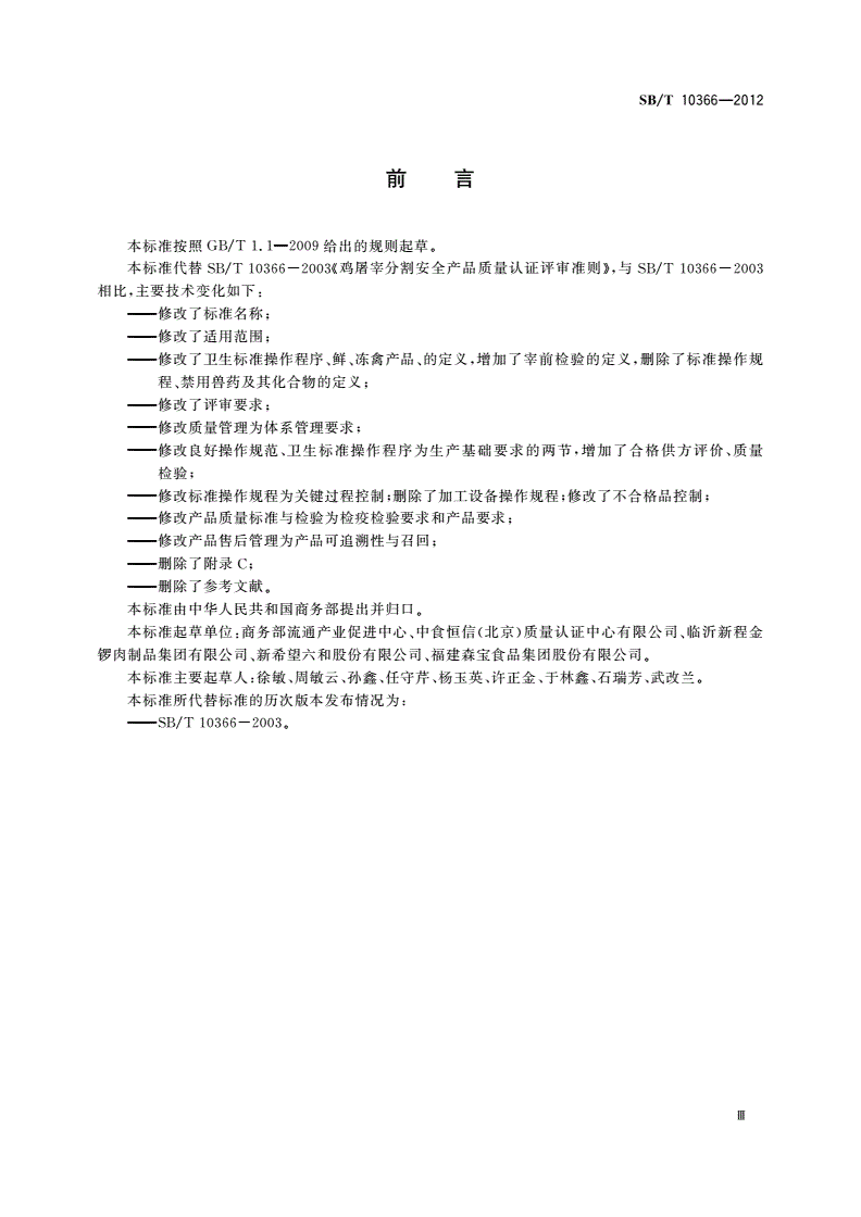 SB/T 10366-2012 禽屠宰分割安全产品质量认证评审准则-第3页