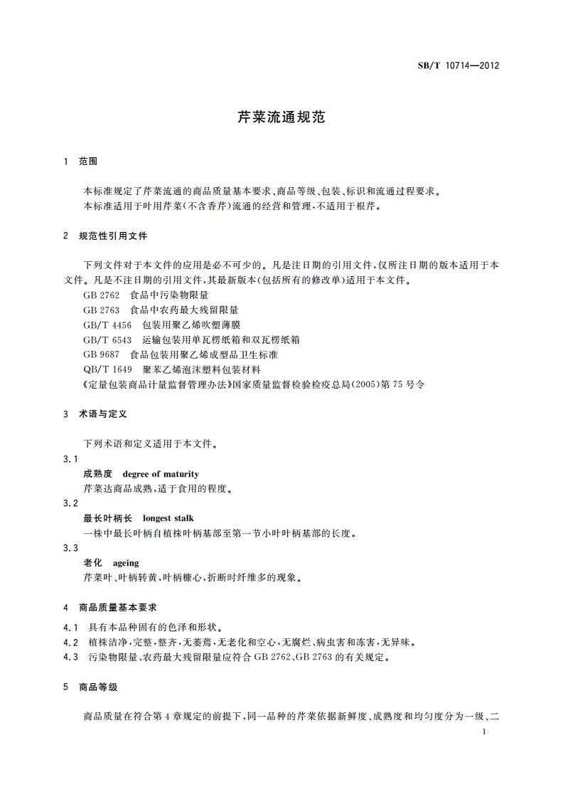 SB/T 10714-2012 芹菜流通规范-第3页