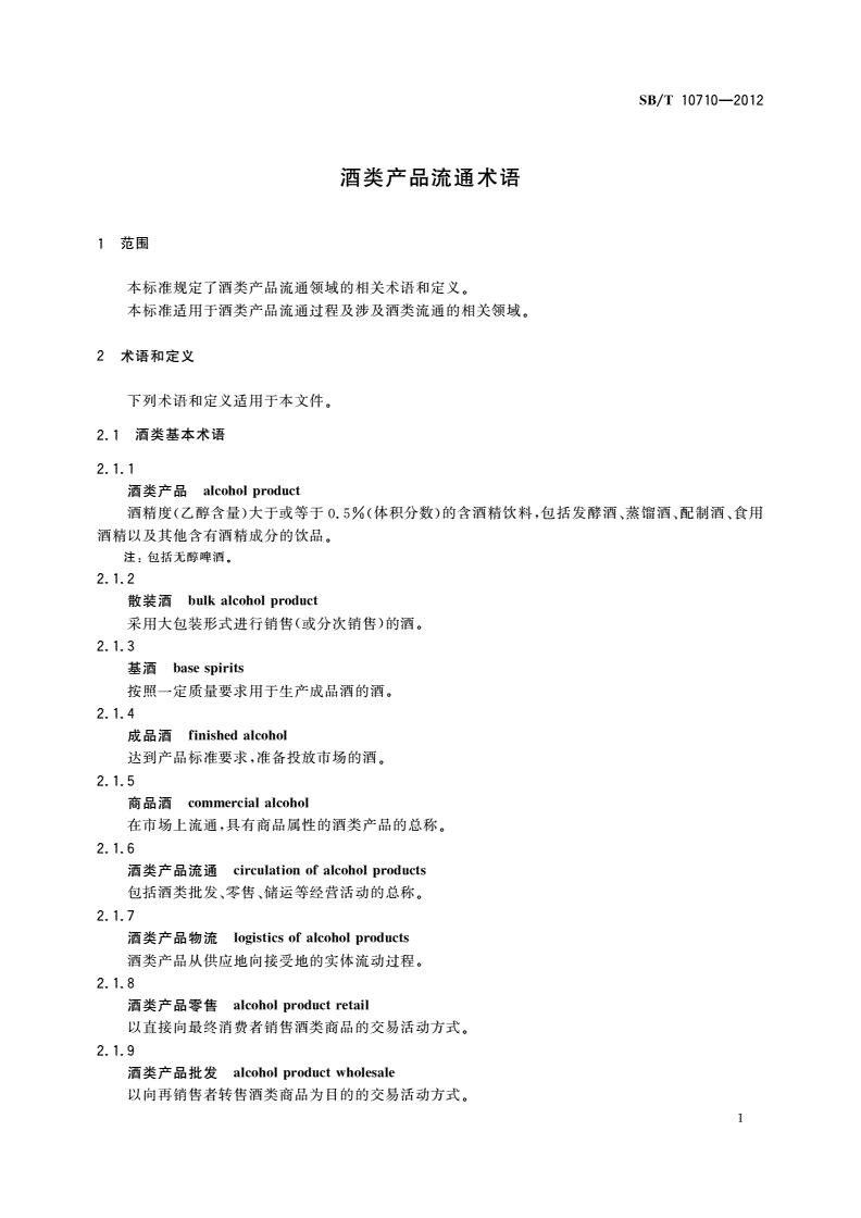 SB/T 10710-2012 酒类产品流通术语-第3页