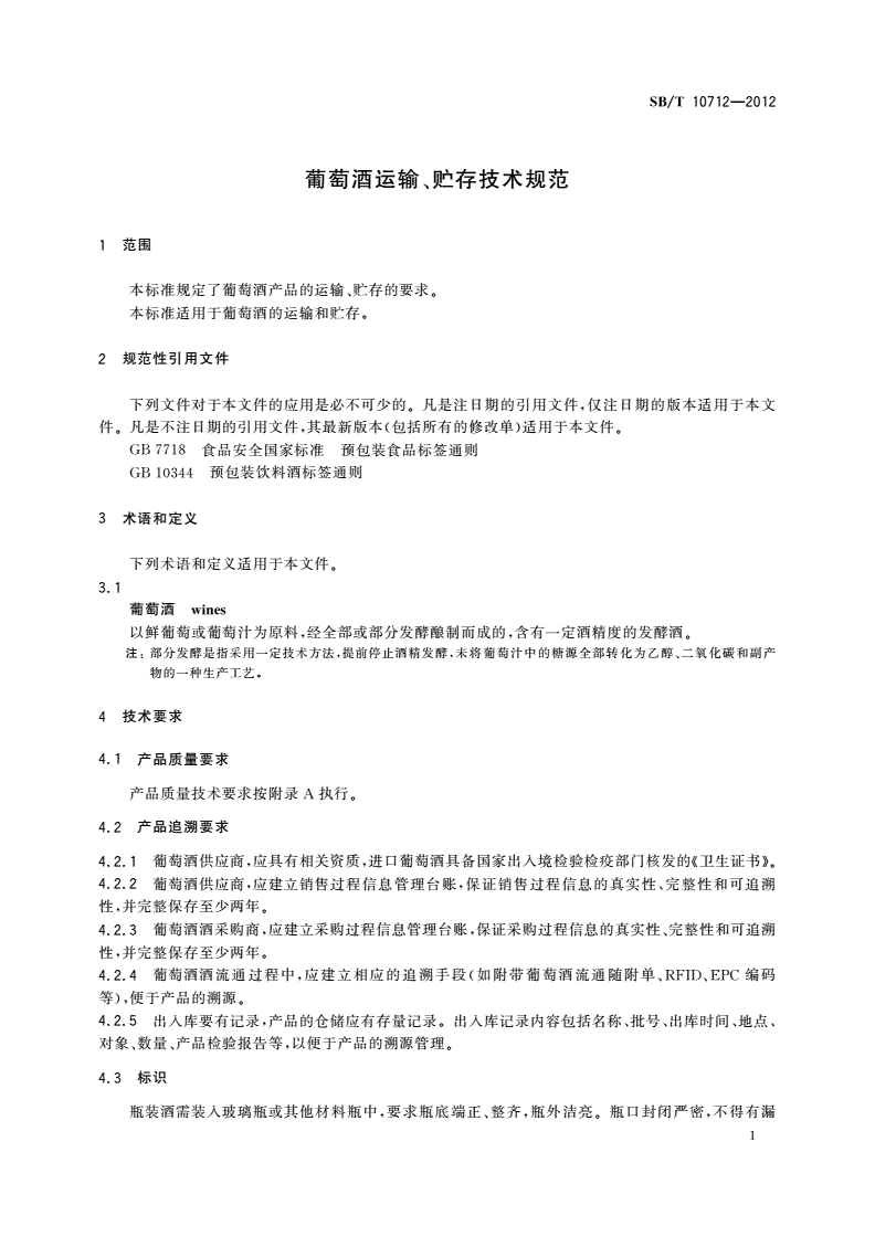 SB/T 10712-2012 葡萄酒运输、贮存技术规范-第3页