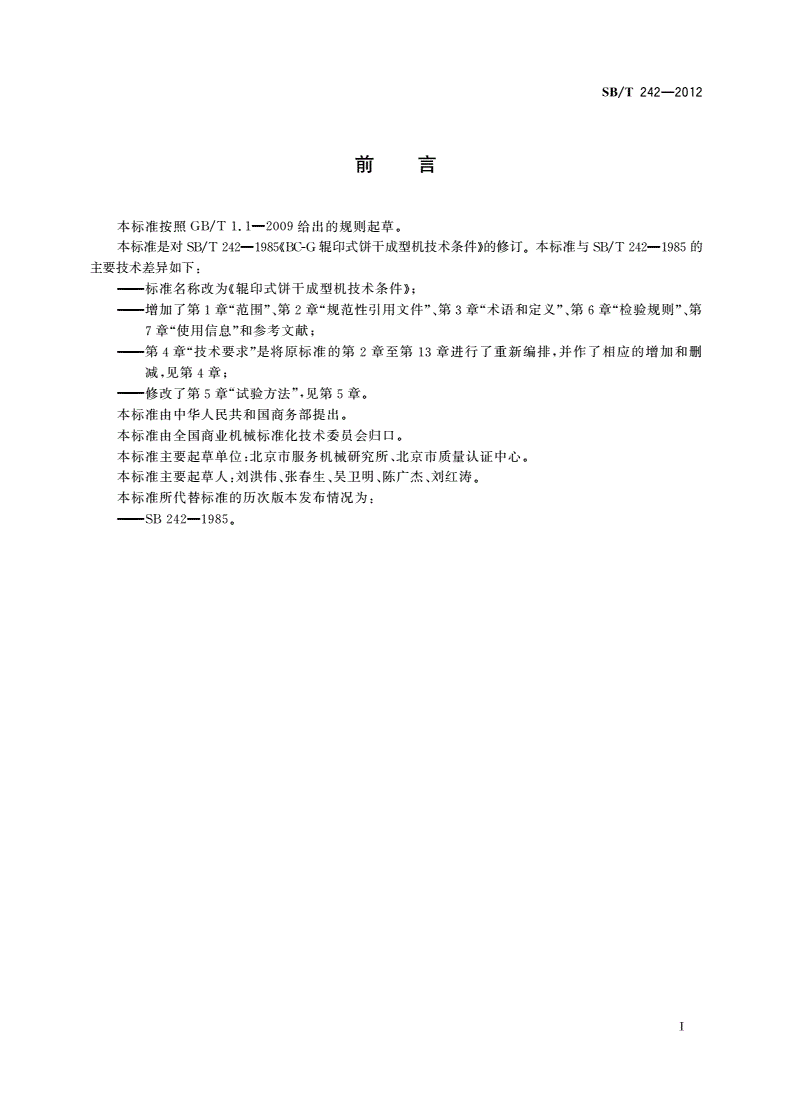 SB/T 242-2012 辊印式饼干成型机技术条件-第3页