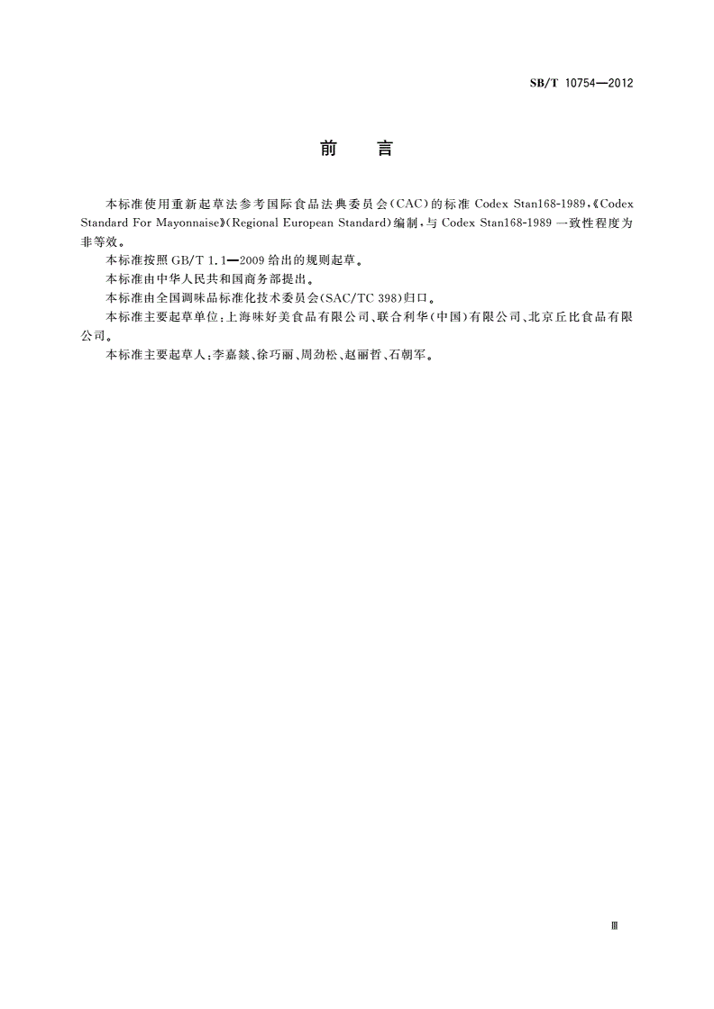 SB/T 10754-2012 蛋黄酱-第3页