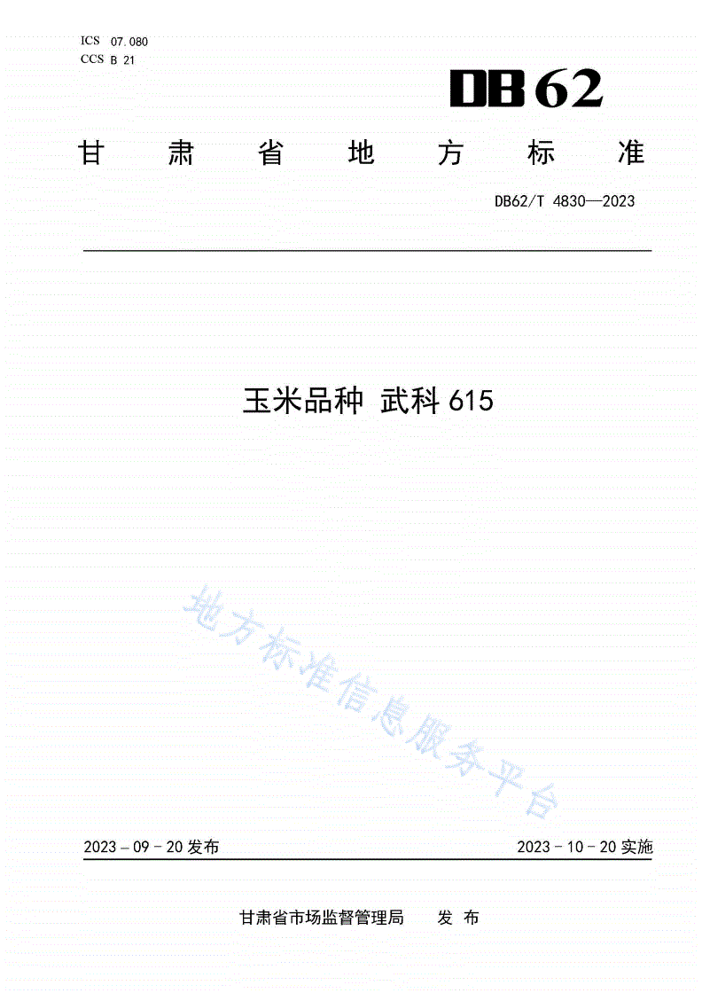 DB62/T 4830-2023 玉米品种 武科615-第1页