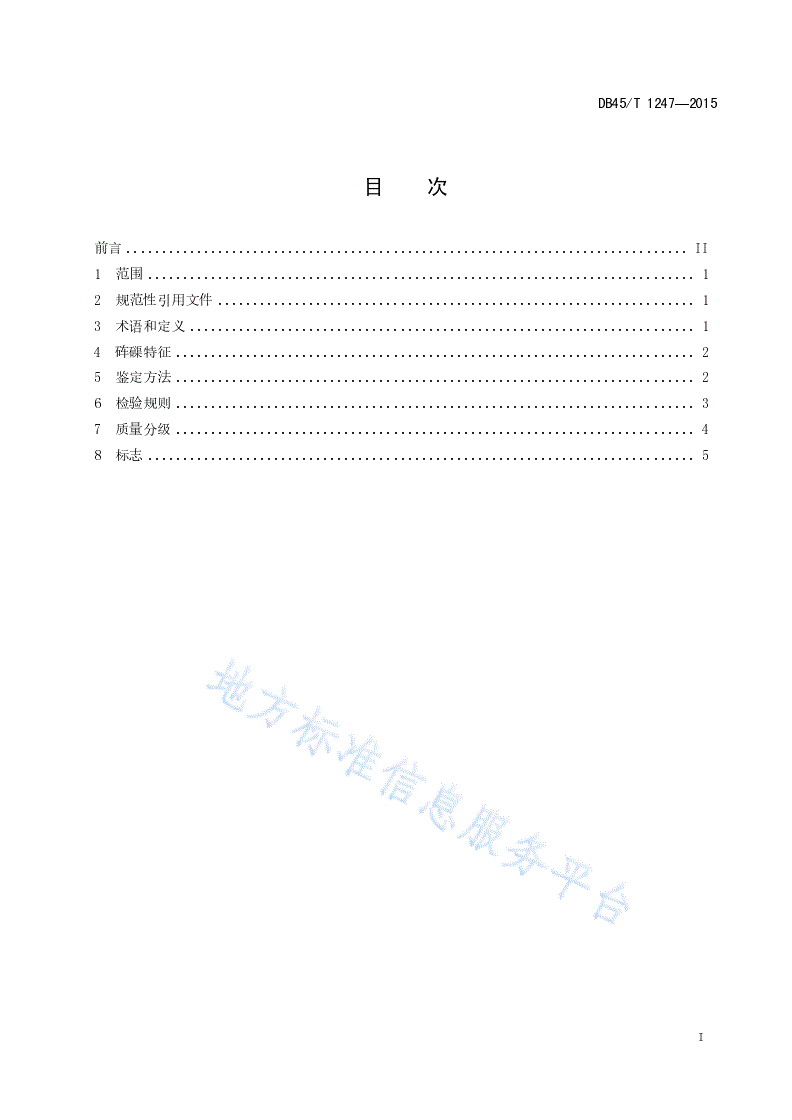 DB45/T 1247-2015 砗磲手珠质量等级划分-第3页