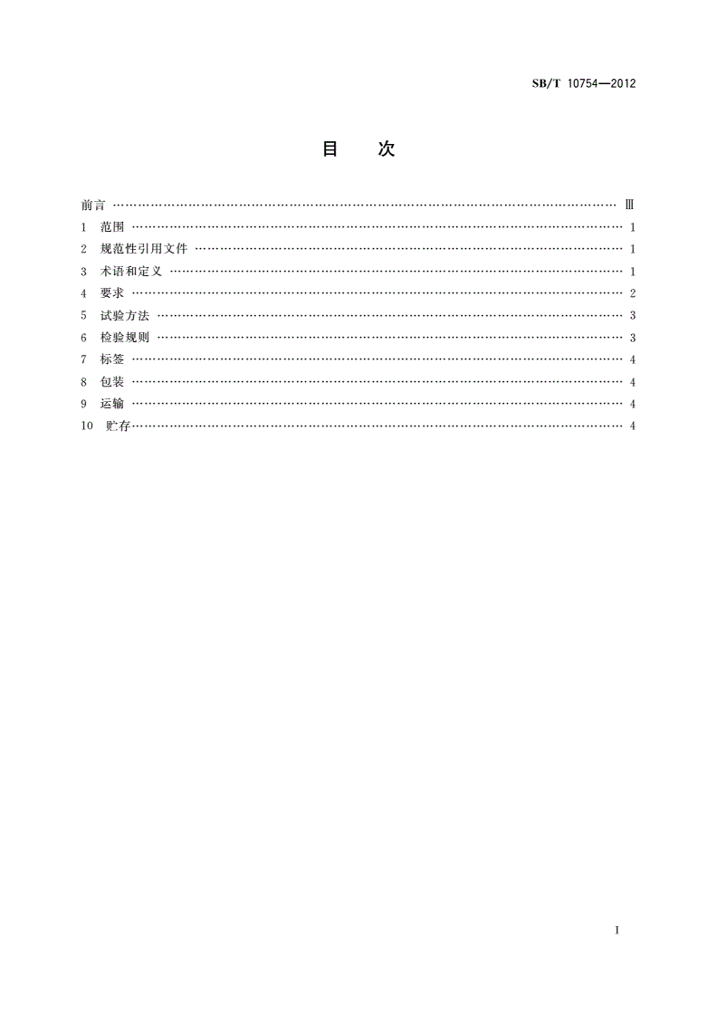 SB/T 10754-2012 蛋黄酱-第2页
