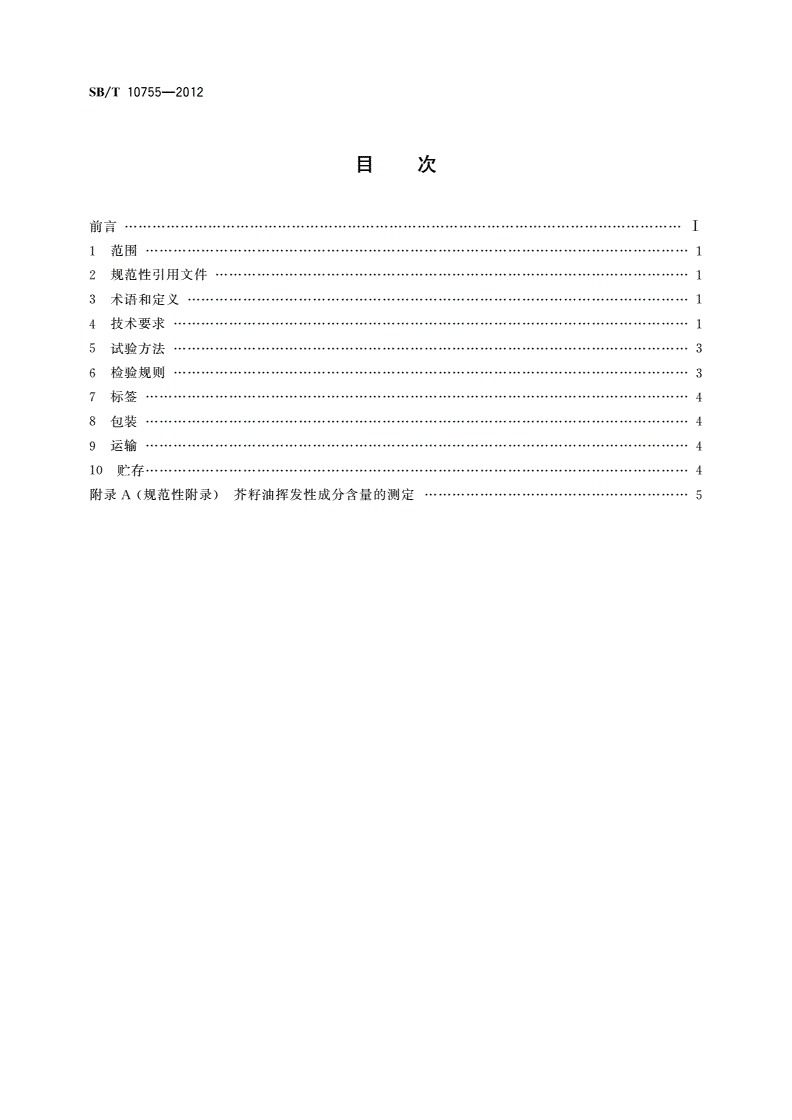 SB/T 10755-2012 芥末酱-第2页