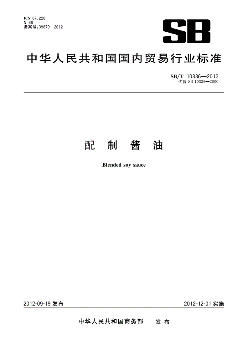 SB/T 10336-2012 配制酱油-第1页