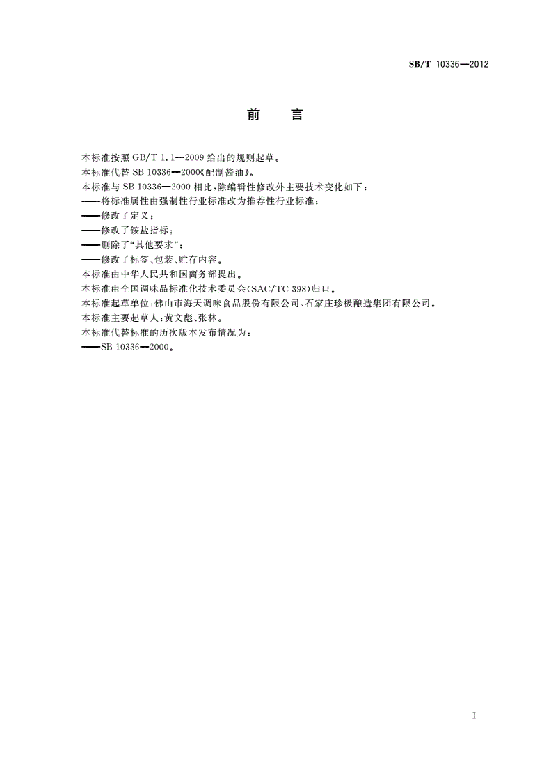 SB/T 10336-2012 配制酱油-第3页