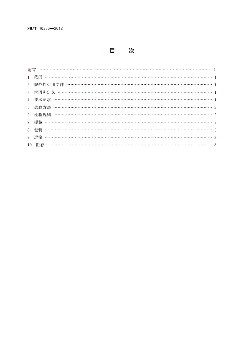 SB/T 10336-2012 配制酱油-第2页