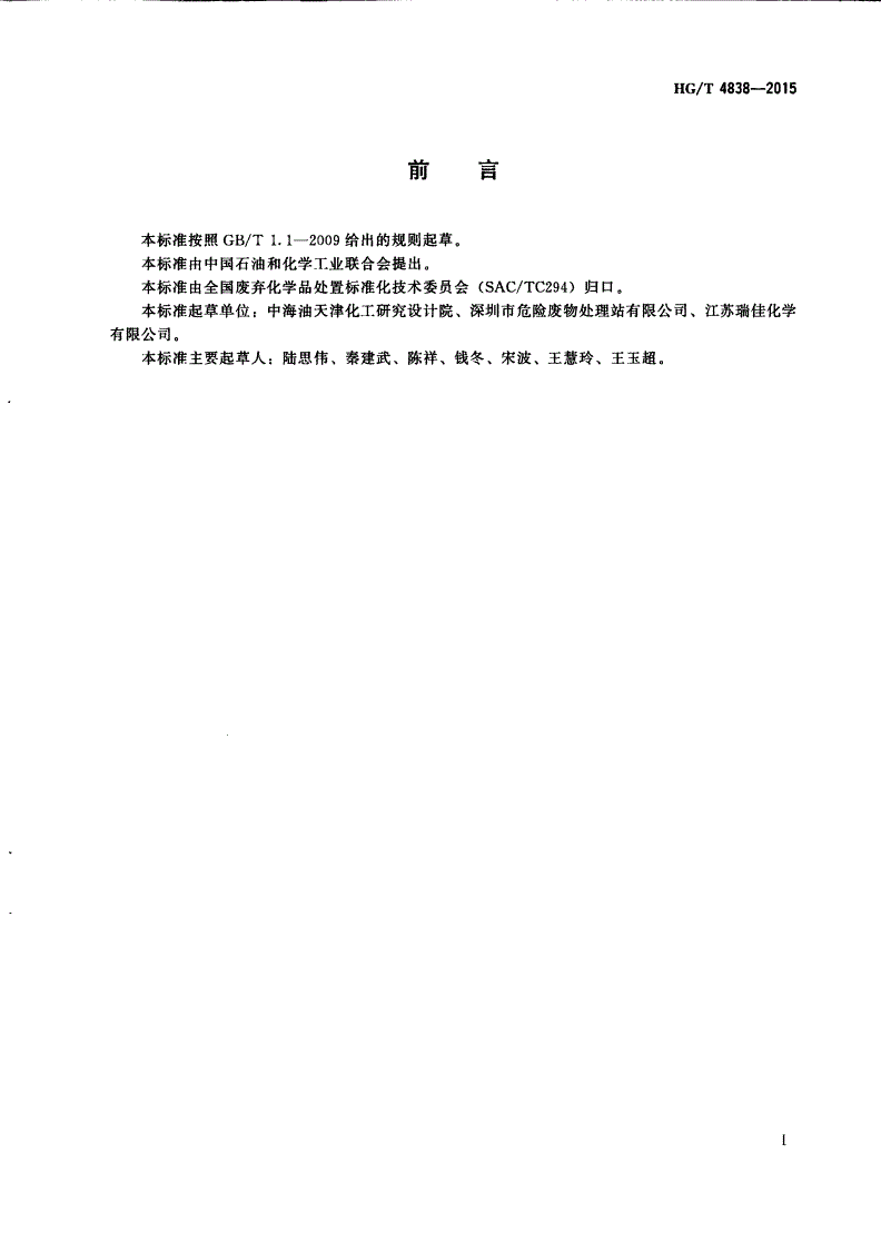 HG/T 4838-2015 酯类物质泄漏的处理处置方法-第2页